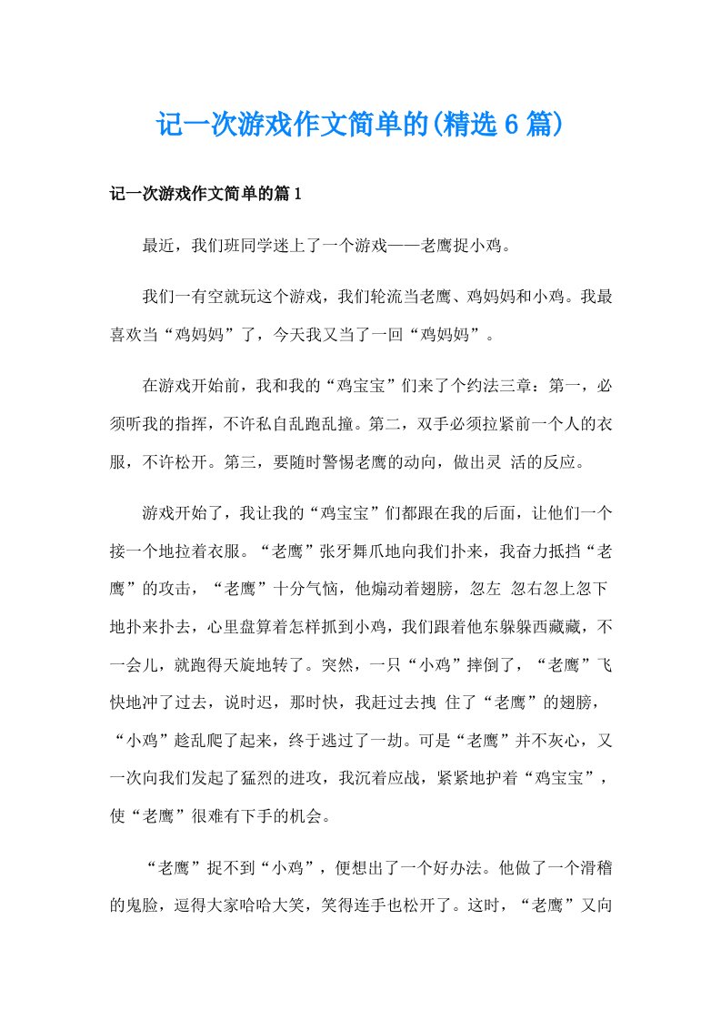 记一次游戏作文简单的(精选6篇)