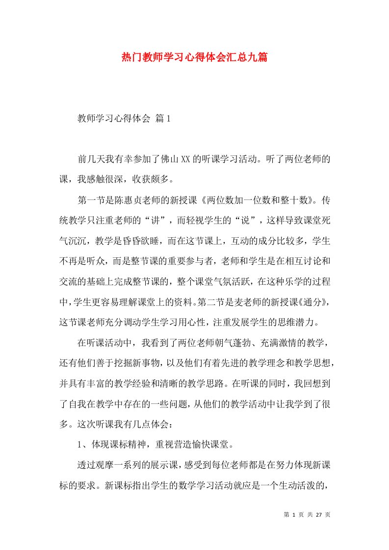 热门教师学习心得体会汇总九篇