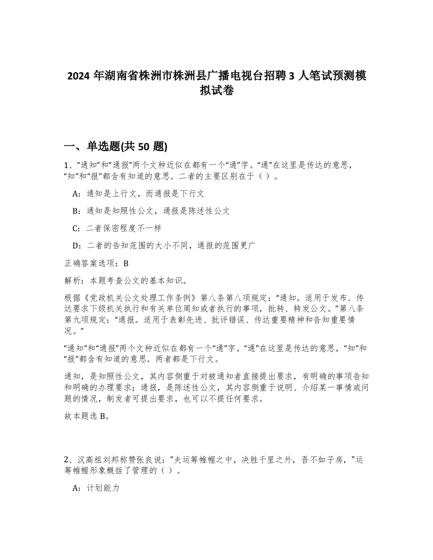 2024年湖南省株洲市株洲县广播电视台招聘3人笔试预测模拟试卷-48