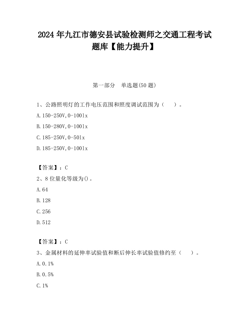 2024年九江市德安县试验检测师之交通工程考试题库【能力提升】