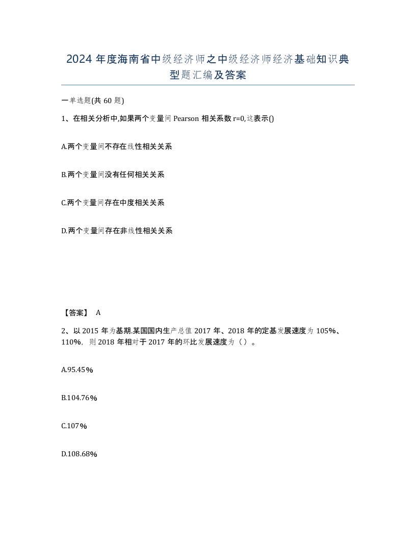 2024年度海南省中级经济师之中级经济师经济基础知识典型题汇编及答案