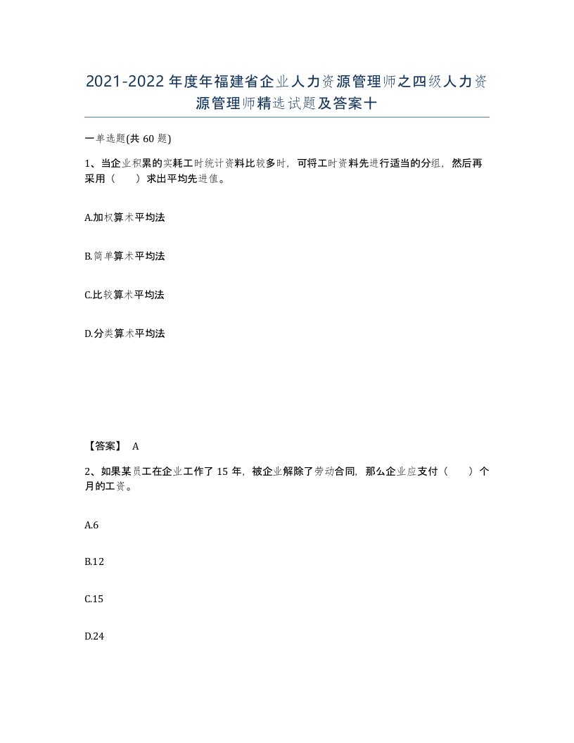 2021-2022年度年福建省企业人力资源管理师之四级人力资源管理师试题及答案十