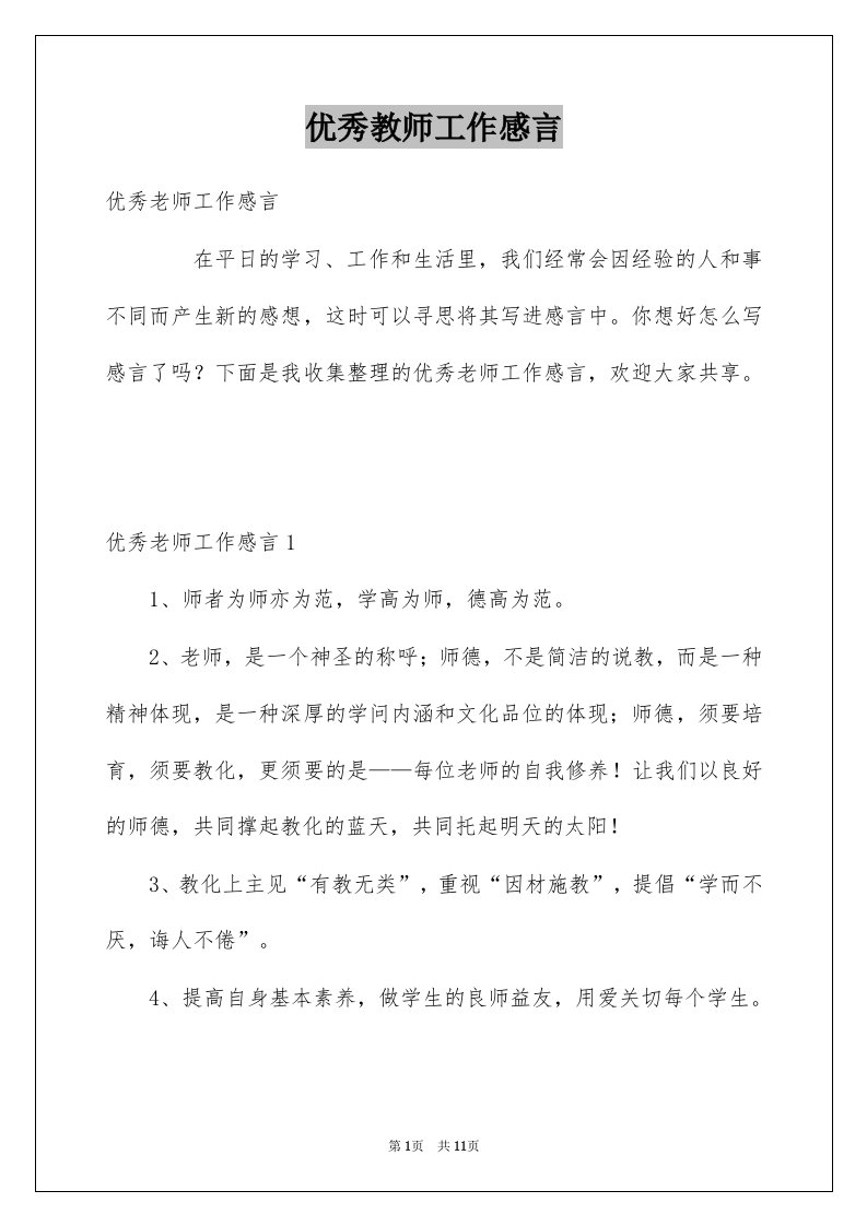 优秀教师工作感言例文