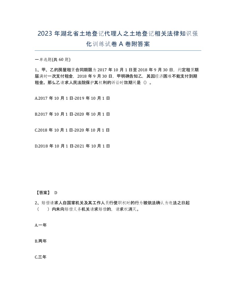 2023年湖北省土地登记代理人之土地登记相关法律知识强化训练试卷A卷附答案