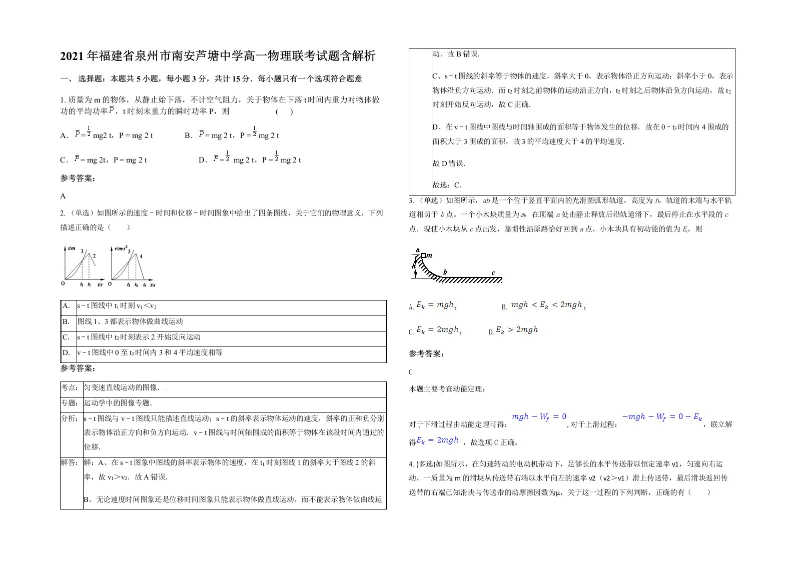 2021年福建省泉州市南安芦塘中学高一物理联考试题含解析