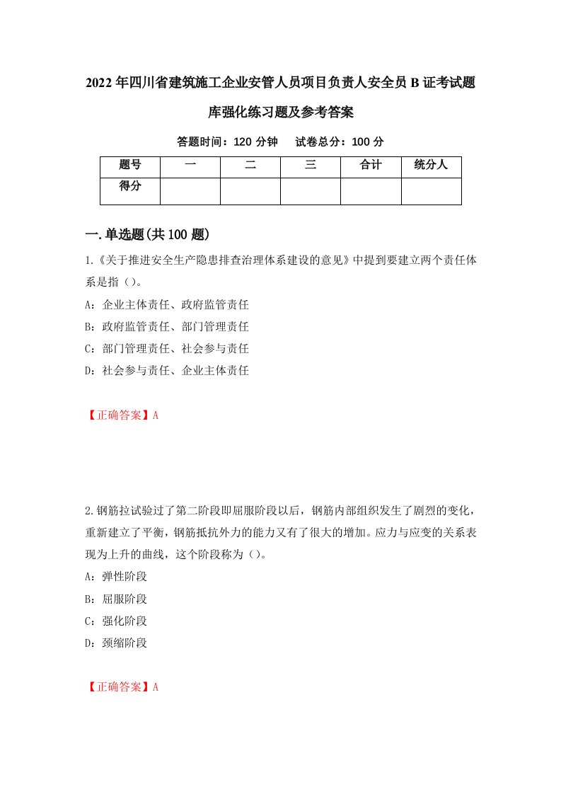 2022年四川省建筑施工企业安管人员项目负责人安全员B证考试题库强化练习题及参考答案8