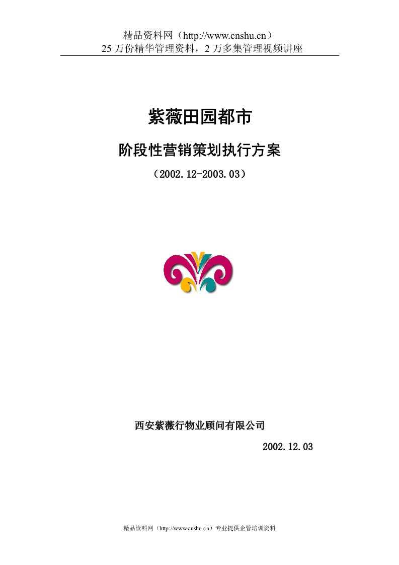 紫薇田园都市阶段性营销策划执行方案(2)