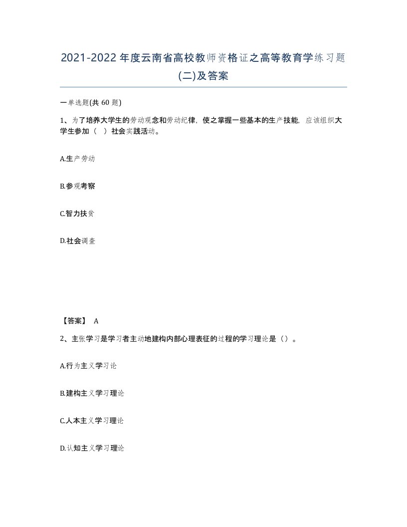 2021-2022年度云南省高校教师资格证之高等教育学练习题二及答案