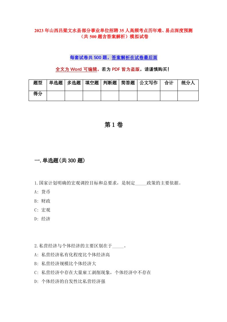 2023年山西吕梁文水县部分事业单位招聘35人高频考点历年难易点深度预测共500题含答案解析模拟试卷