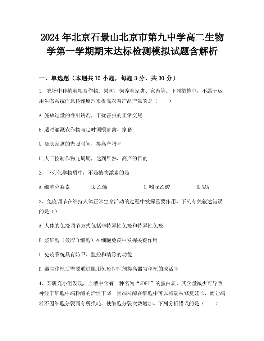 2024年北京石景山北京市第九中学高二生物学第一学期期末达标检测模拟试题含解析