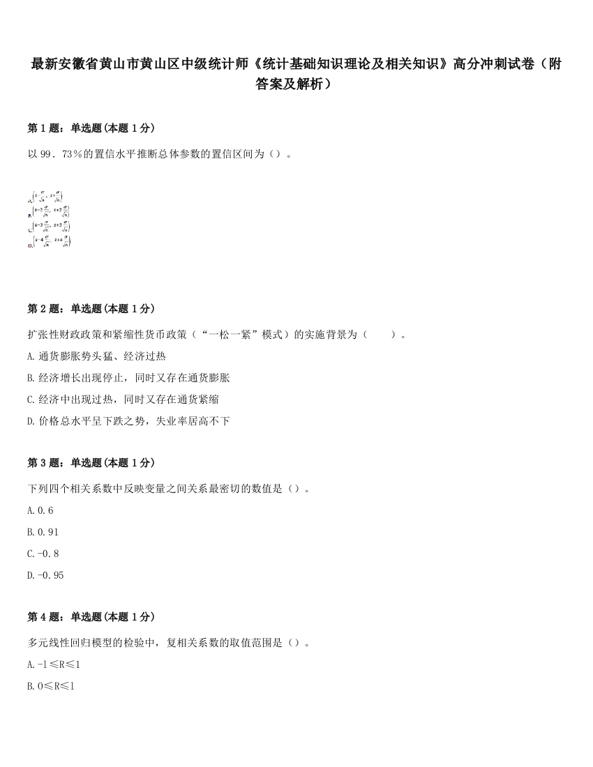 最新安徽省黄山市黄山区中级统计师《统计基础知识理论及相关知识》高分冲刺试卷（附答案及解析）