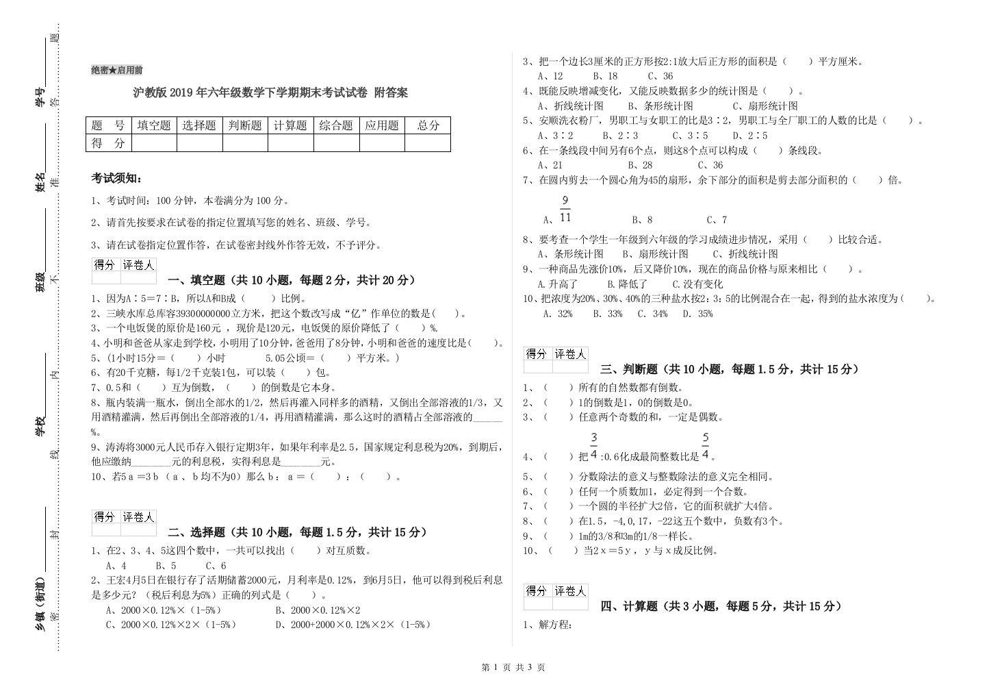 沪教版2019年六年级数学下学期期末考试试卷-附答案