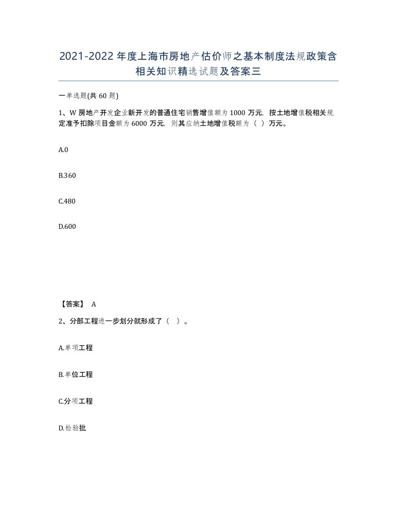 2021-2022年度上海市房地产估价师之基本制度法规政策含相关知识试题及答案三