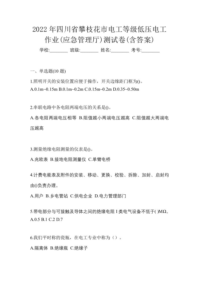 2022年四川省攀枝花市电工等级低压电工作业应急管理厅测试卷含答案