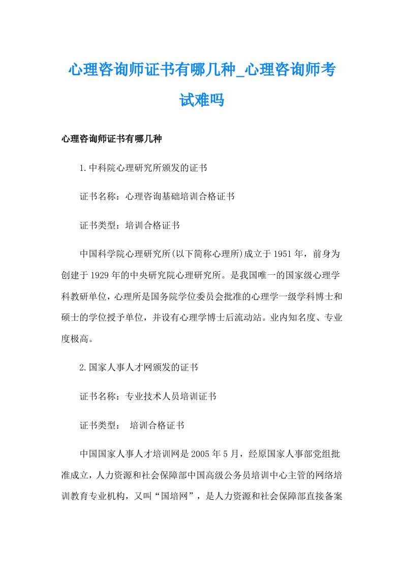 心理咨询师证书有哪几种_心理咨询师考试难吗