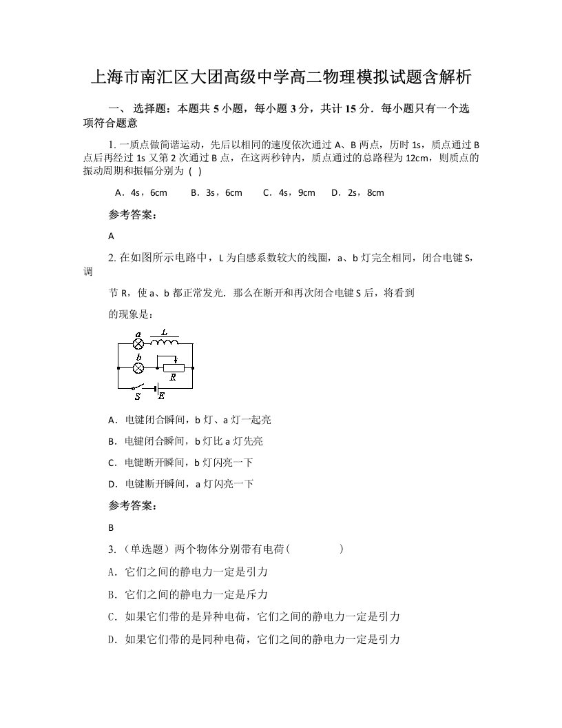 上海市南汇区大团高级中学高二物理模拟试题含解析