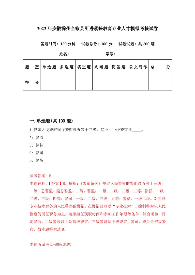 2022年安徽滁州全椒县引进紧缺教育专业人才模拟考核试卷1