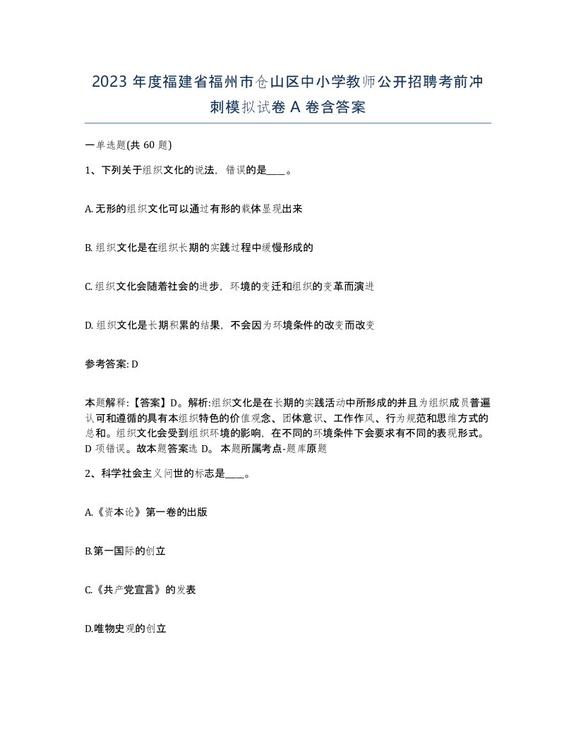 2023年度福建省福州市仓山区中小学教师公开招聘考前冲刺模拟试卷A卷含答案