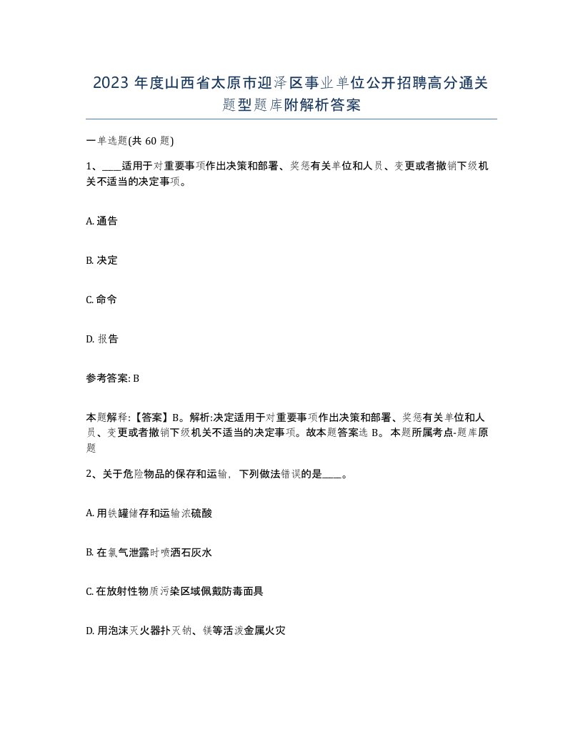 2023年度山西省太原市迎泽区事业单位公开招聘高分通关题型题库附解析答案