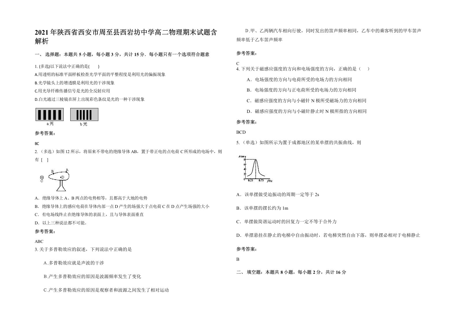 2021年陕西省西安市周至县西岩坊中学高二物理期末试题含解析