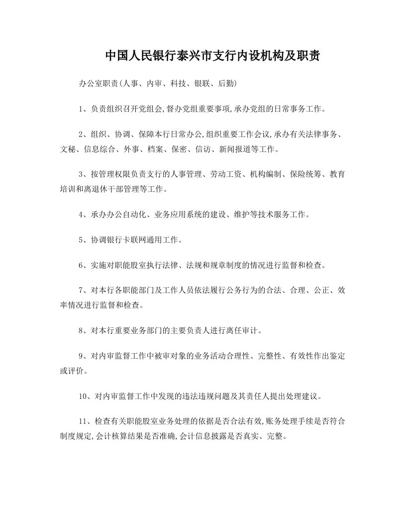 中国人民银行泰兴市支行内设机构及职责