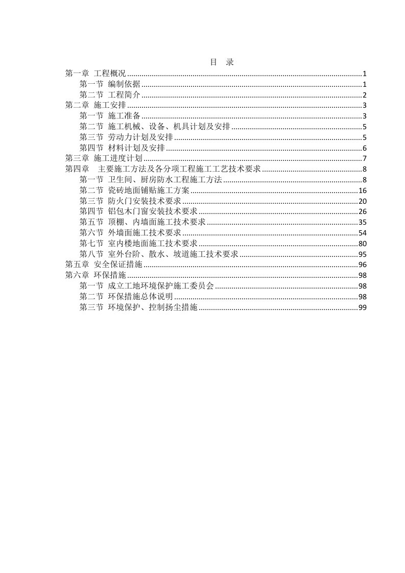 建筑装饰装修施工方案