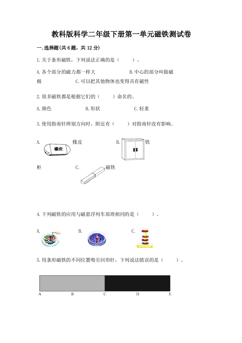 教科版科学二年级下册第一单元磁铁测试卷附参考答案（预热题）