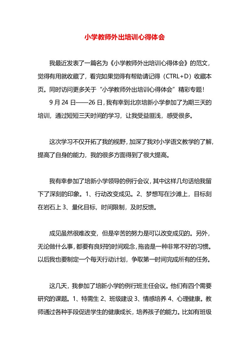 小学教师外出培训心得体会