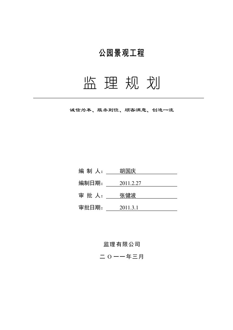 公园景观工程监理规划