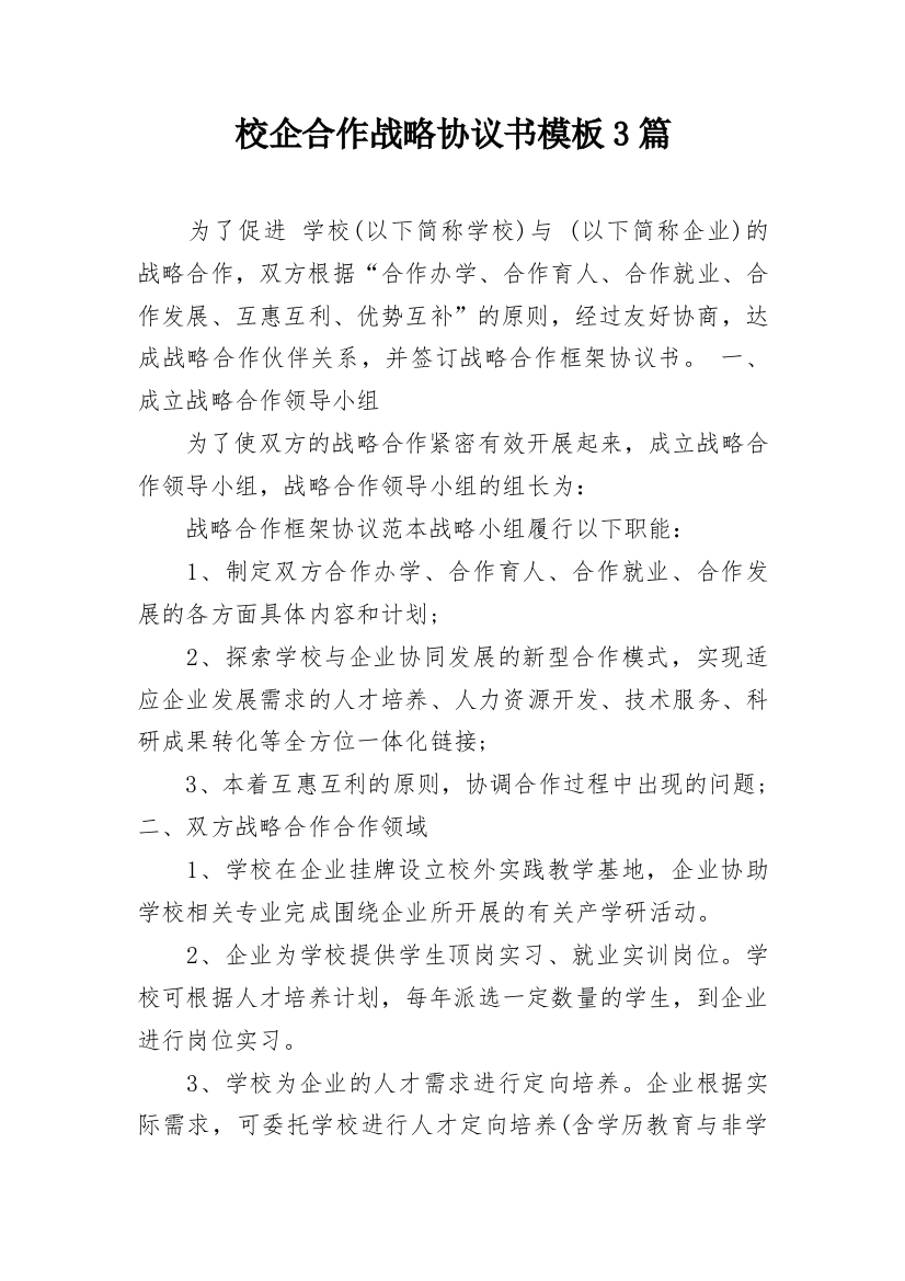 校企合作战略协议书模板3篇