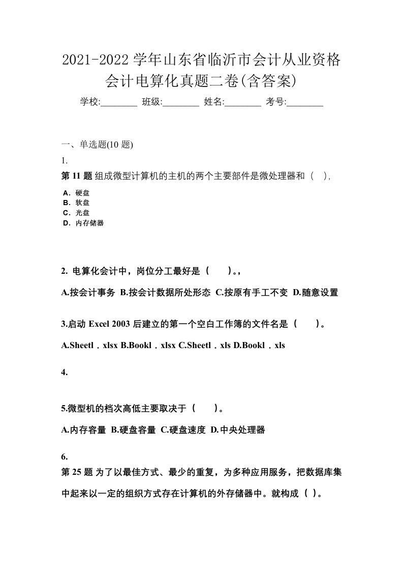 2021-2022学年山东省临沂市会计从业资格会计电算化真题二卷含答案