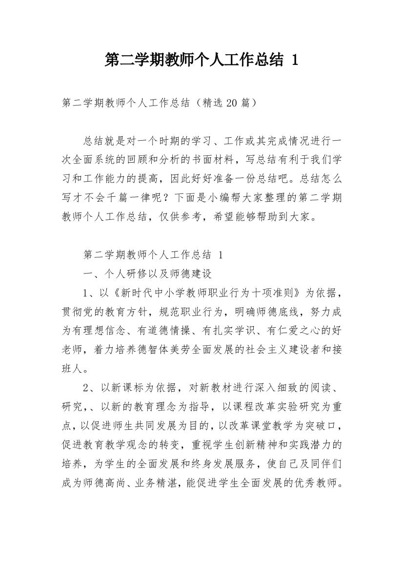 第二学期教师个人工作总结