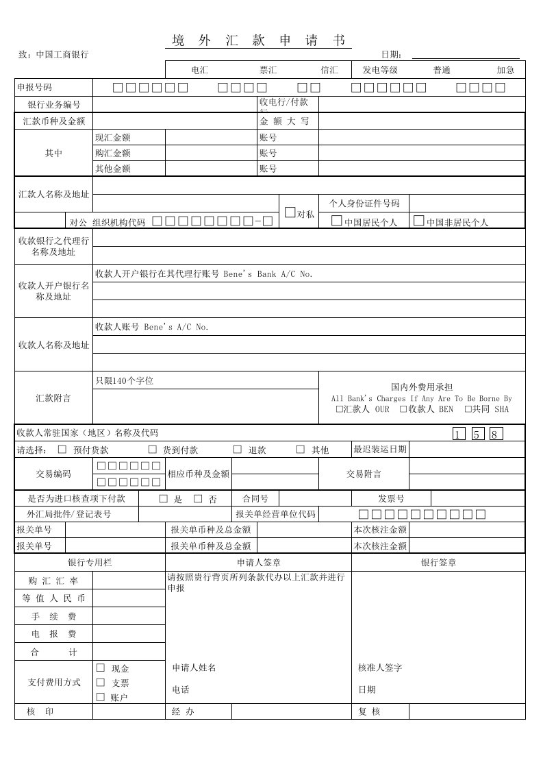 中国工商银行境外汇款申请书