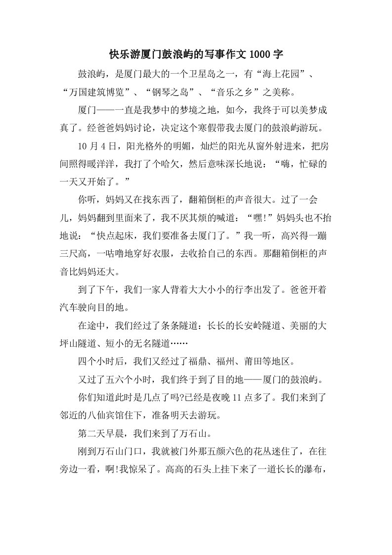 快乐游厦门鼓浪屿的写事作文1000字