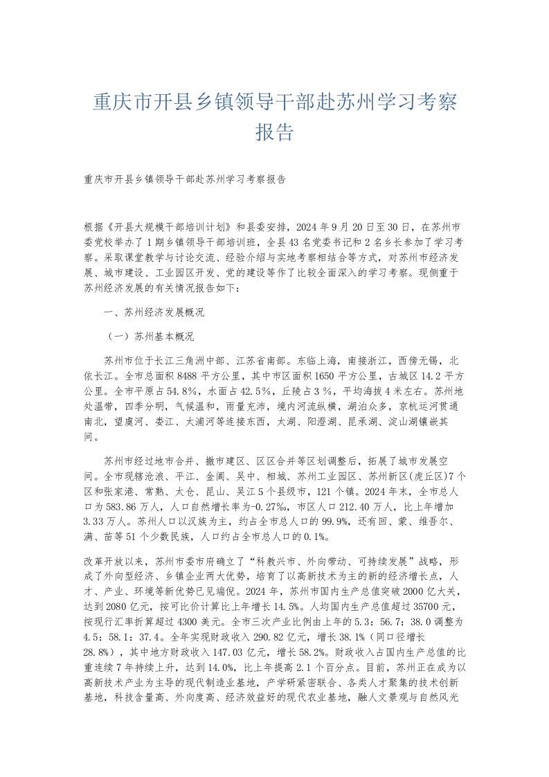 总结报告重庆市开县乡镇领导干部赴苏州学习考察报告