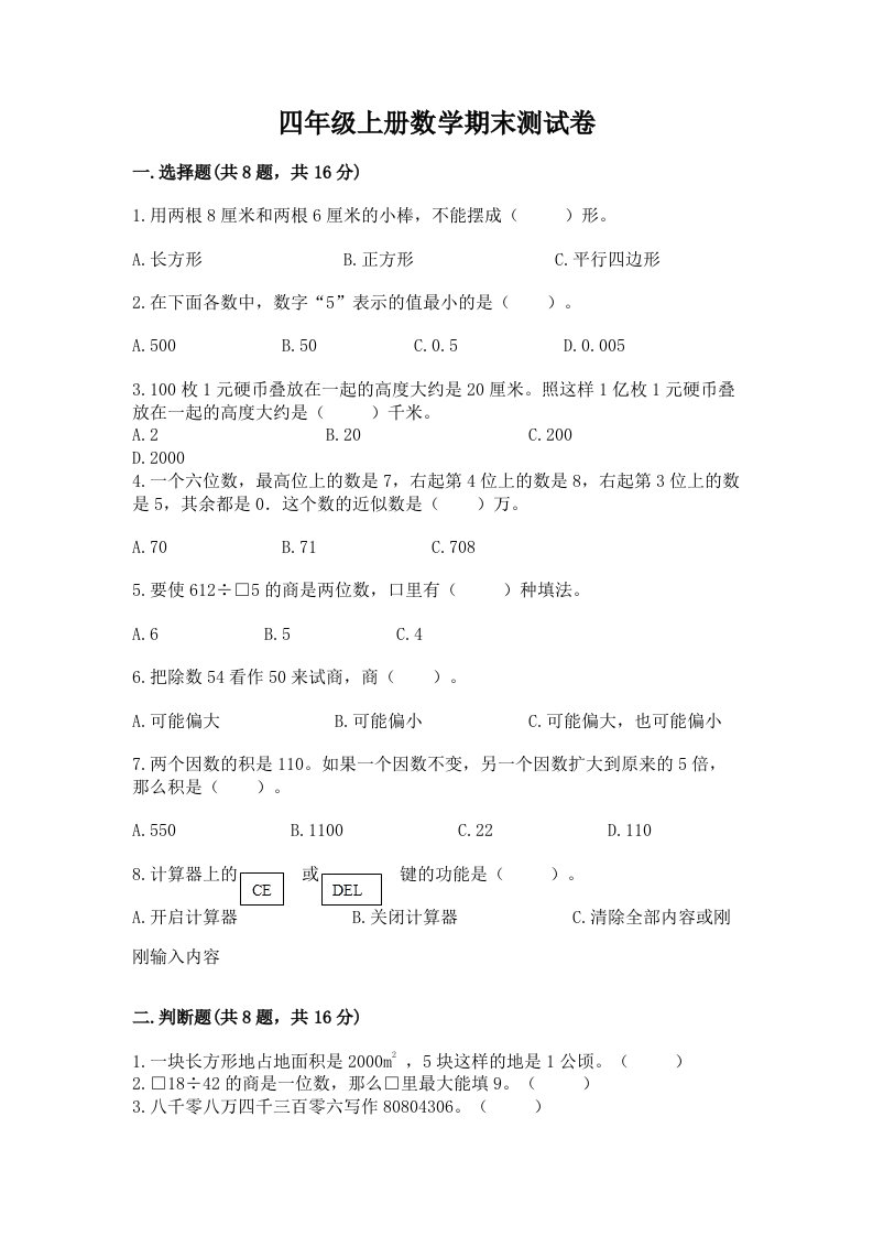 四年级上册数学期末测试卷【各地真题】