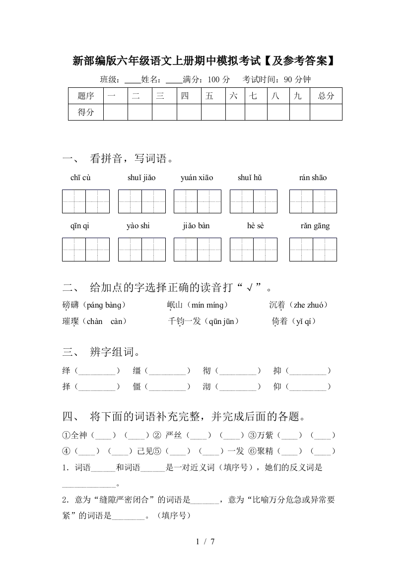 新部编版六年级语文上册期中模拟考试【及参考答案】