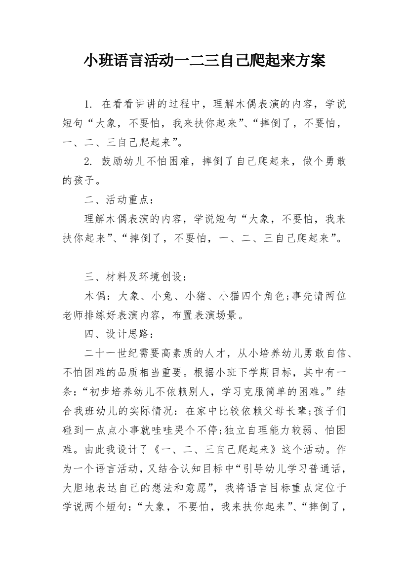 小班语言活动一二三自己爬起来方案