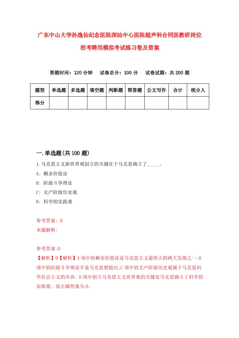 广东中山大学孙逸仙纪念医院深汕中心医院超声科合同医教研岗位招考聘用模拟考试练习卷及答案6