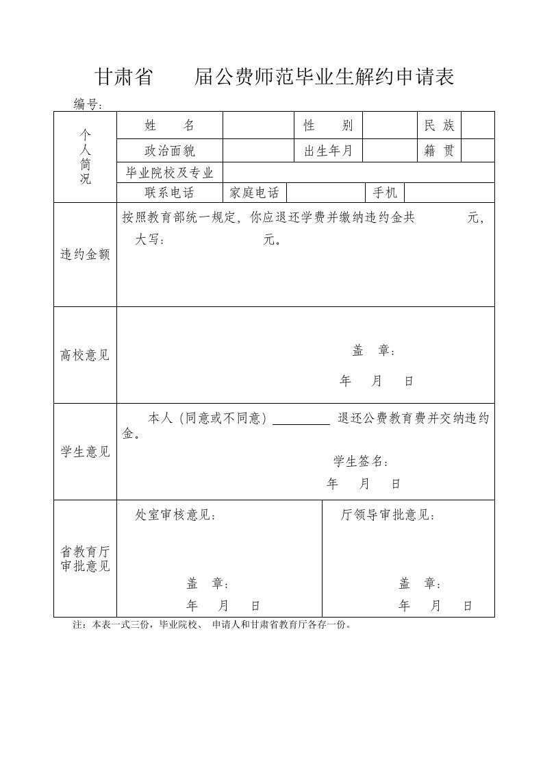 甘肃届公费师范毕业生解约申请表