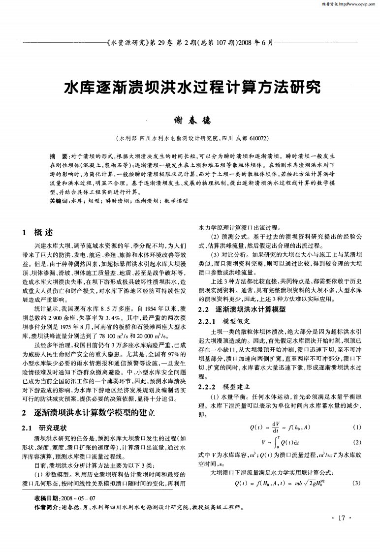 水库逐渐溃坝洪水过程计算方法研究.pdf