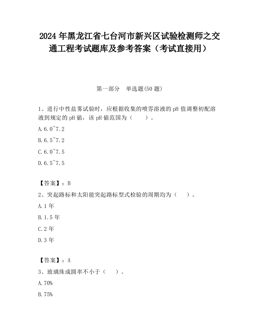 2024年黑龙江省七台河市新兴区试验检测师之交通工程考试题库及参考答案（考试直接用）