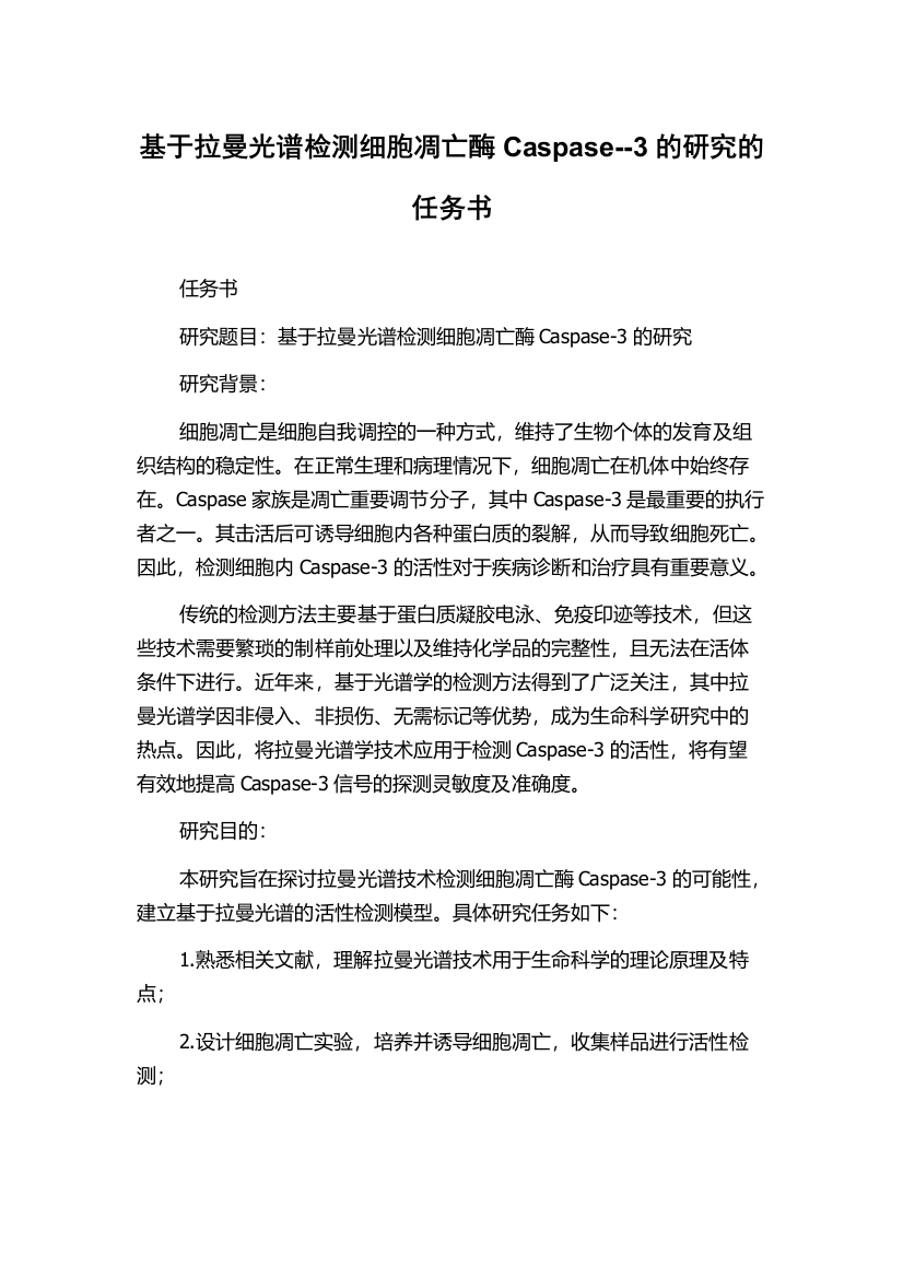 基于拉曼光谱检测细胞凋亡酶Caspase--3的研究的任务书