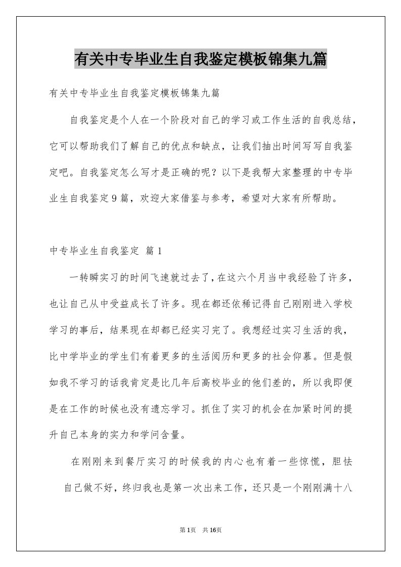 有关中专毕业生自我鉴定模板锦集九篇