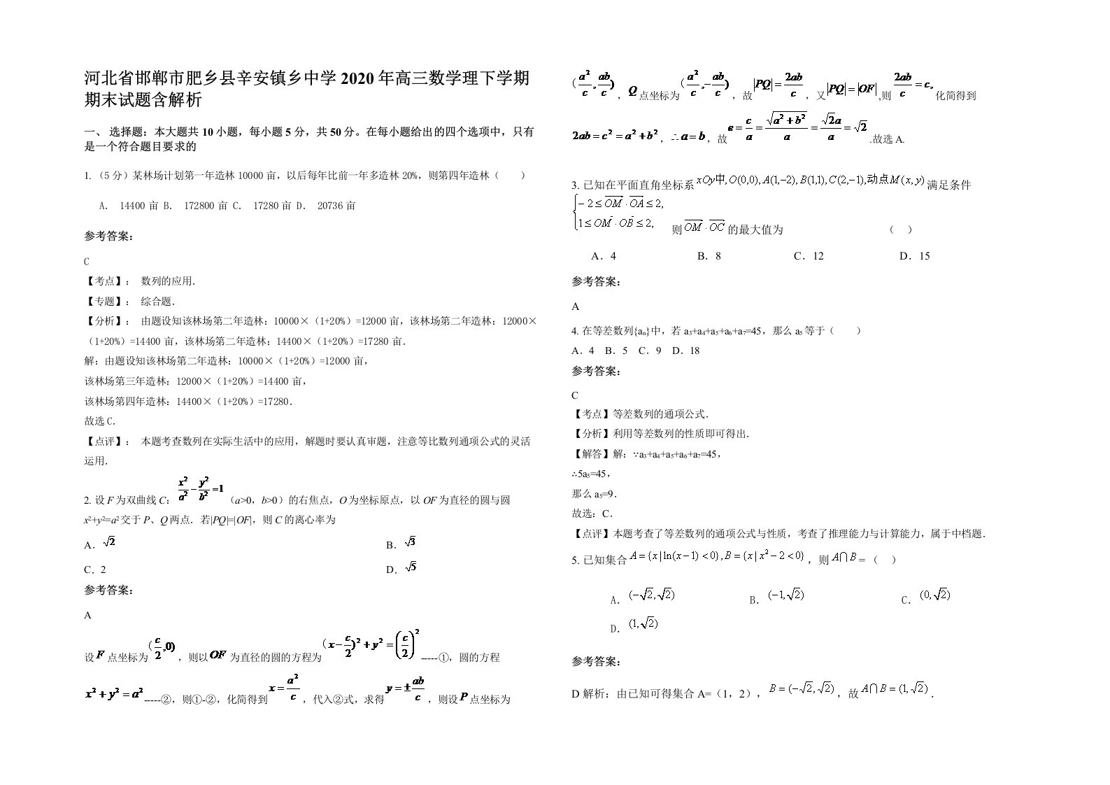 河北省邯郸市肥乡县辛安镇乡中学2020年高三数学理下学期期末试题含解析