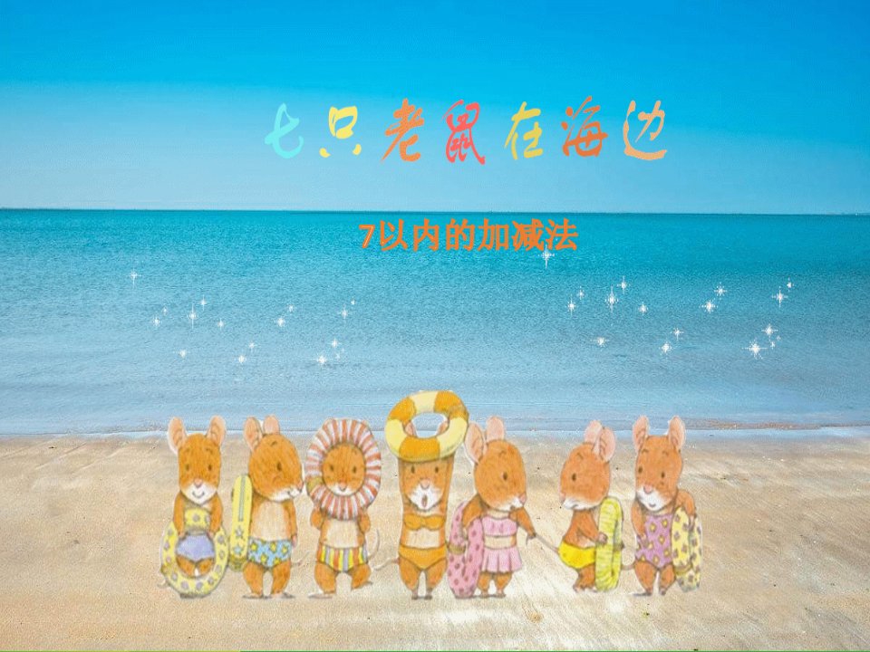 幼儿园大班科学《七只老鼠在海边》-优质ppt课件