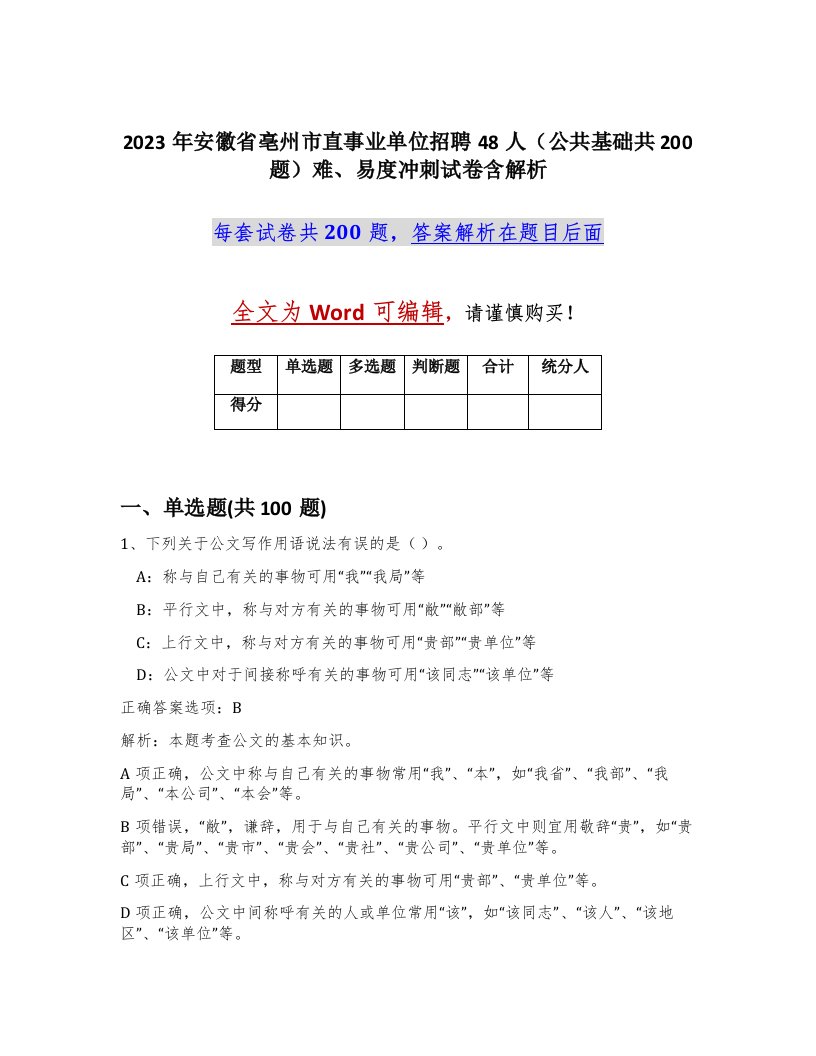 2023年安徽省亳州市直事业单位招聘48人公共基础共200题难易度冲刺试卷含解析