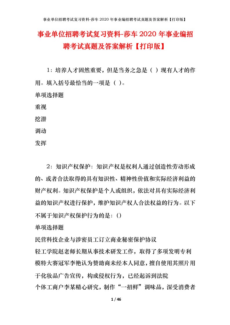 事业单位招聘考试复习资料-莎车2020年事业编招聘考试真题及答案解析打印版