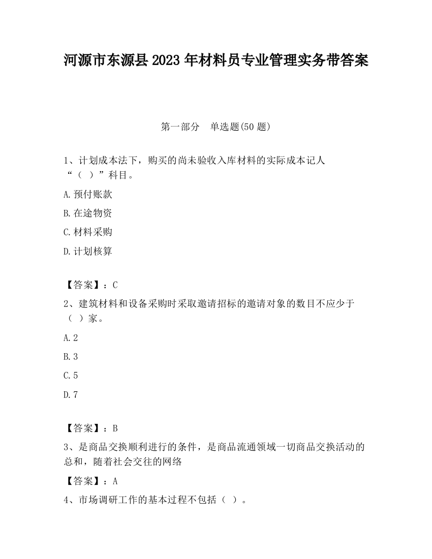 河源市东源县2023年材料员专业管理实务带答案