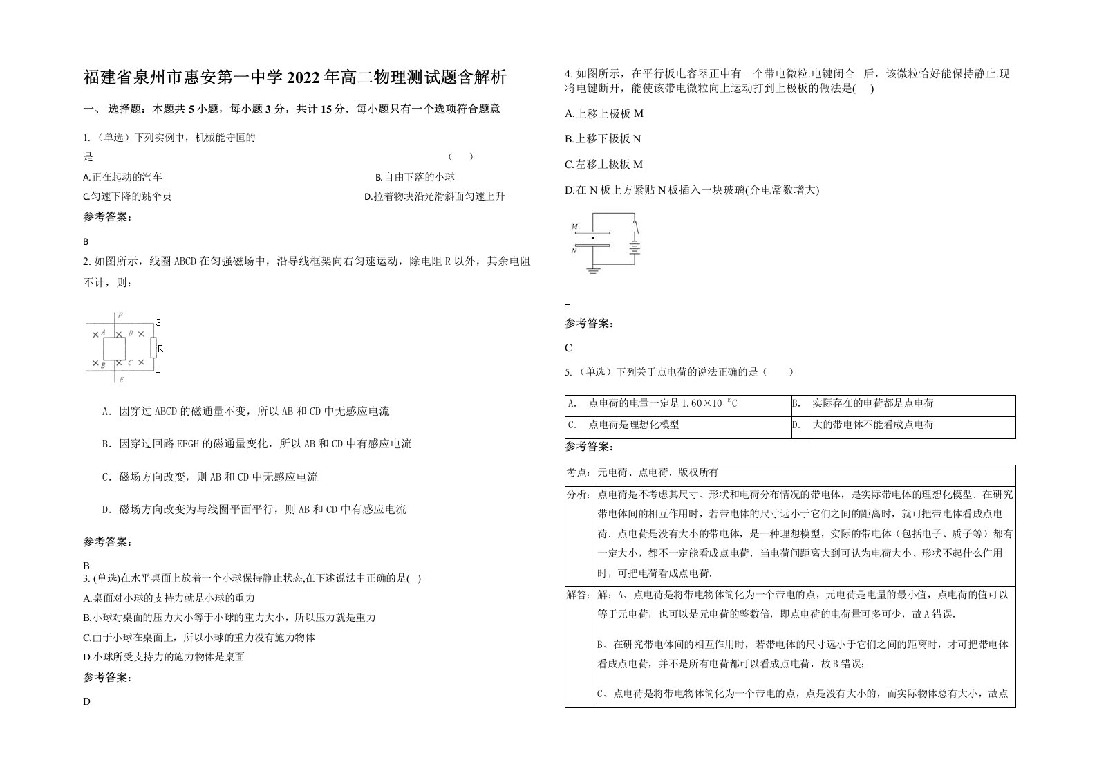 福建省泉州市惠安第一中学2022年高二物理测试题含解析